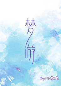 梦游江湖攻略