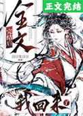 全文完结后我回来了小说免费阅读线上看