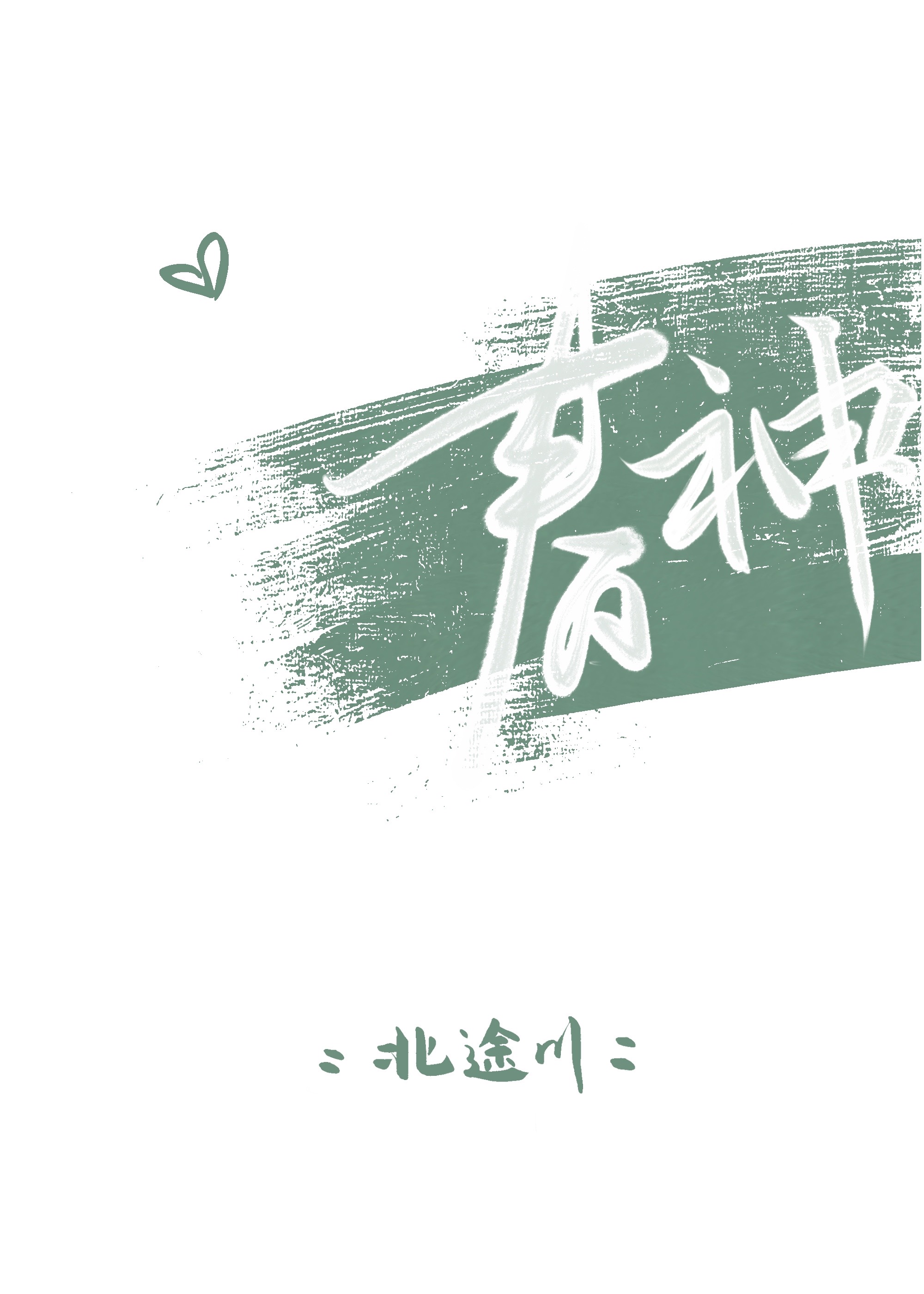 春神来了儿歌合集一