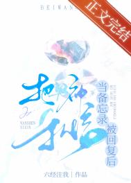 把男神私信当备忘录被回复后晋江