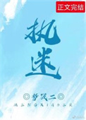 执迷不悟的生肖