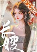 长嫂在上暴戾将军笔趣阁