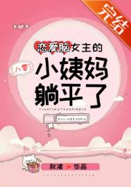 恋爱脑女主的小姨妈躺平了小说