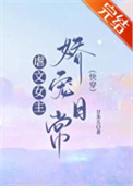 虐文女主娇宠日常小说无弹窗