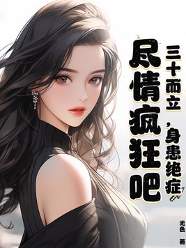 三十而立拼尽全力
