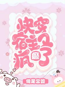 快穿宿主又崩