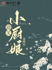 边关小厨娘全文免费阅读夏明月