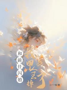 初恋哭唧唧求复合怎么办