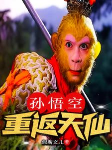 孙悟空重力训练