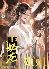 小奶龙捡了个漂亮姐姐高疏羽