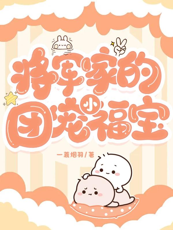 将军家的小娇娘小说全文免费阅读