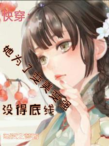 快穿之变美
