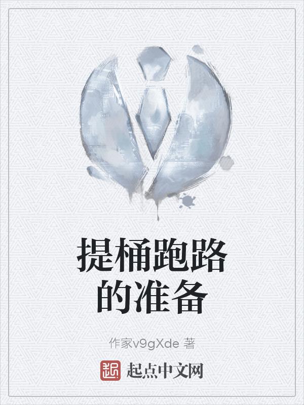 提桶跑路的你快乐吗