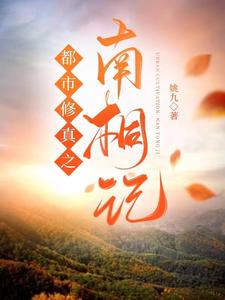 都市修真之纵横全球