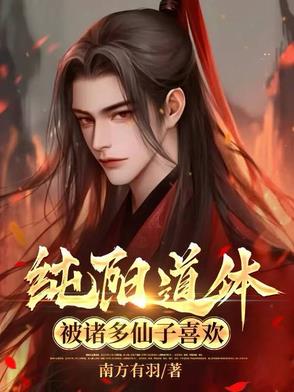 纯阳圣体有多吸引人