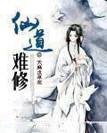 仙道难修小说免费阅读