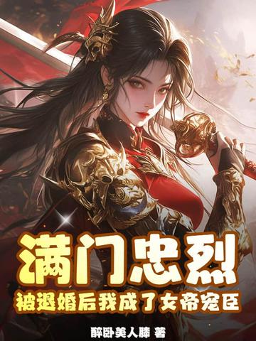 满门忠烈被退婚