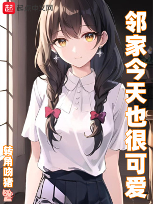 邻家今天也很可爱小说讲的内容