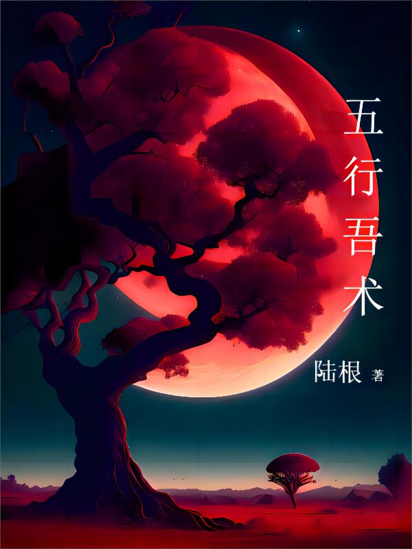 五行术语理解