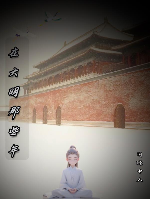 我在大明开