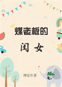 煤老板的宠爱小说