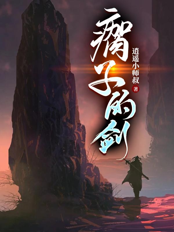 瘸子的声调