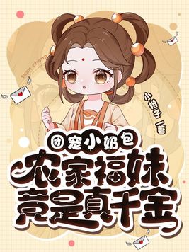小说团宠农家小奶包