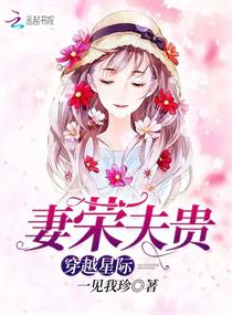 穿越星际妻荣夫贵免费完整版