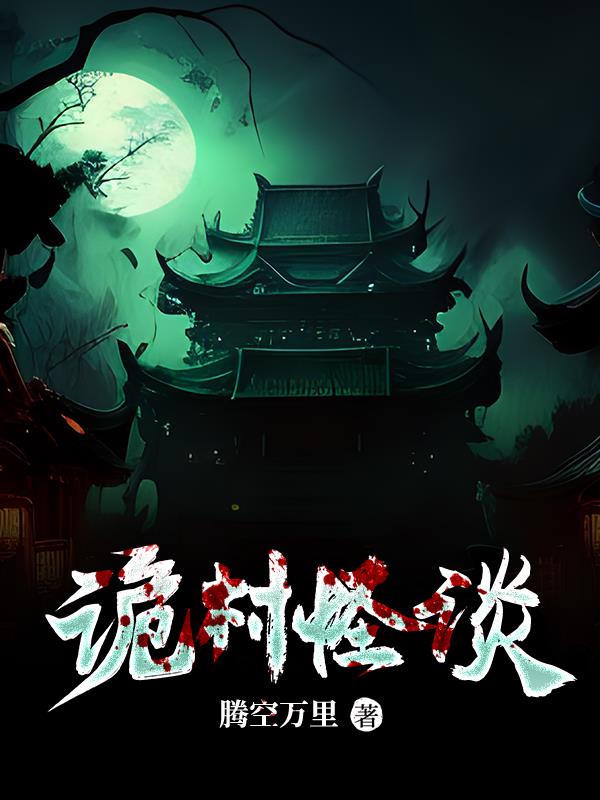 诡村狼神