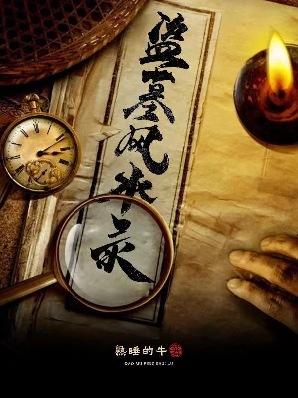 盗墓风水有什么说法