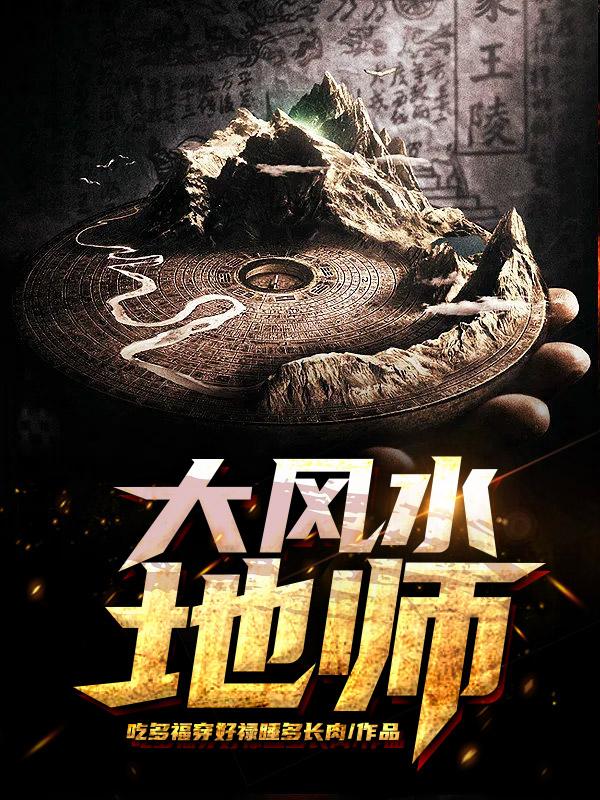 大风水师在线观看