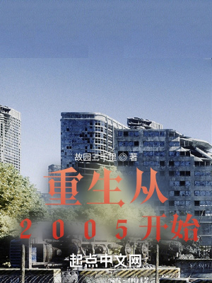 重生从2004开始免费看全集