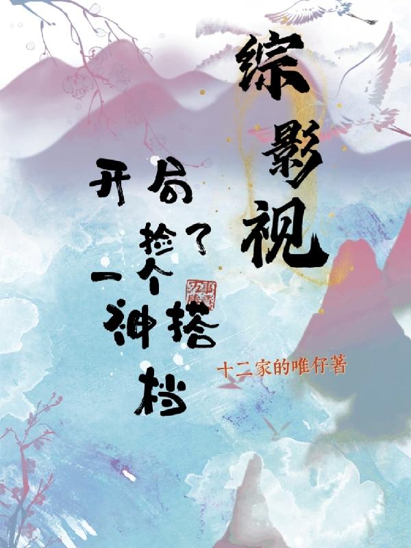 综影视完