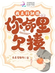 我五行缺你虐
