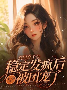 玄门假千金被迫继承亿万家财