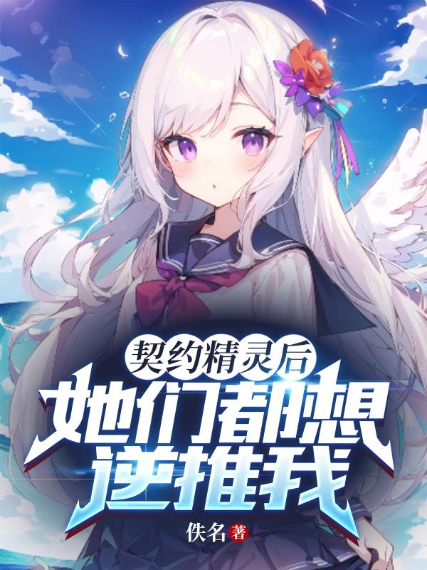 契约精灵里面到底是什么
