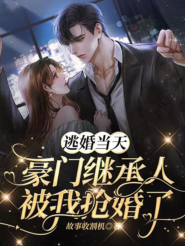 逃婚当天被总裁捡回家