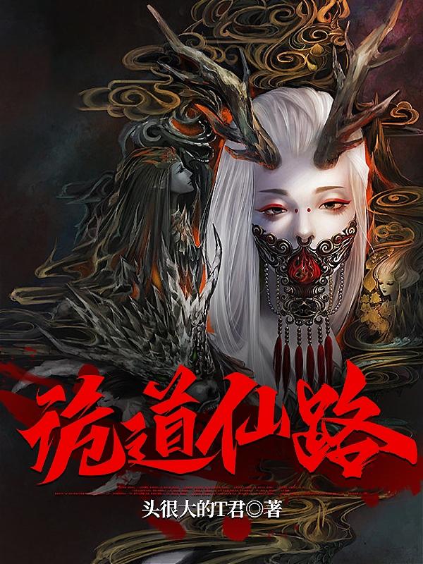 仙道诡图小说